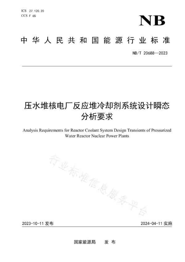 压水堆核电厂反应堆冷却剂系统设计瞬态分析要求 (NB/T 20688-2023)