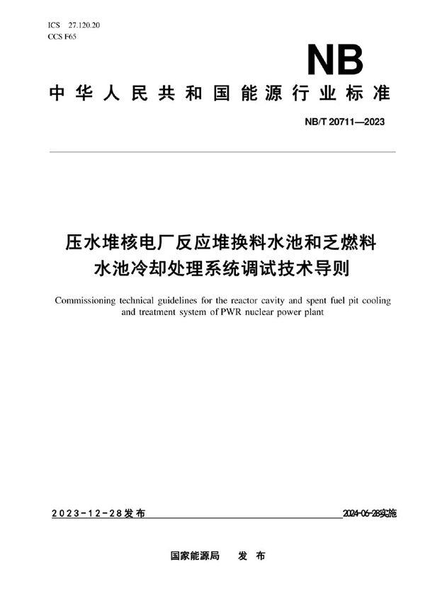 压水堆核电厂反应堆换料水池和乏燃料水池冷却和处理系统调试技术导则 (NB/T 20711-2023)
