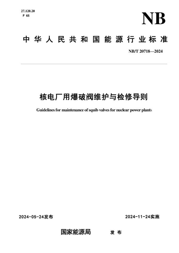 核电厂用爆破阀维护与检修导则 (NB/T 20718-2024)