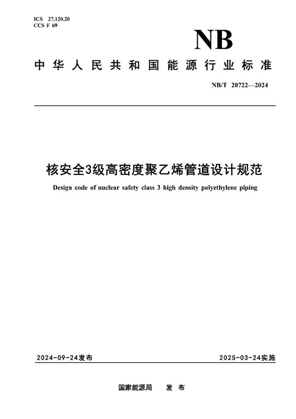核安全3级高密度聚乙烯管道设计规范 (NB/T 20722-2024)