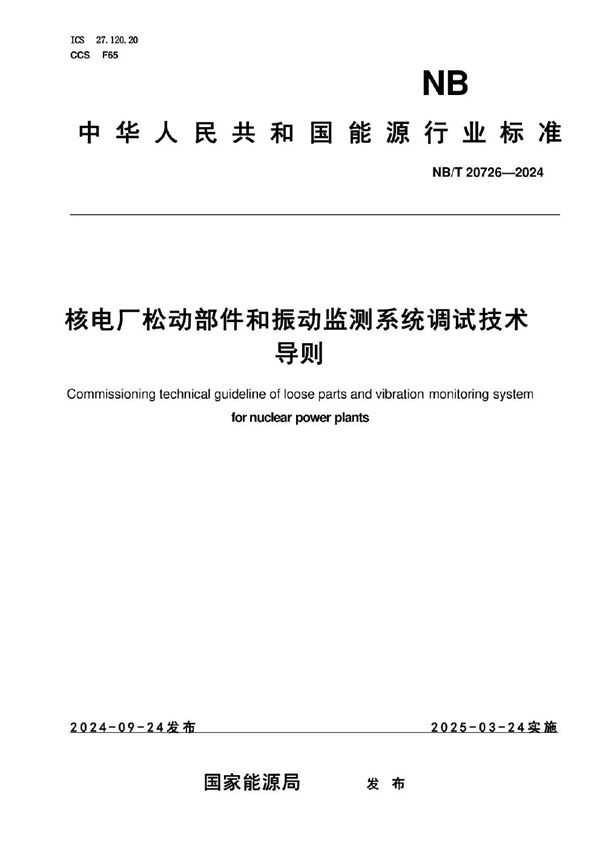 核电厂松动部件和振动监测系统调试技术导则 (NB/T 20726-2024)
