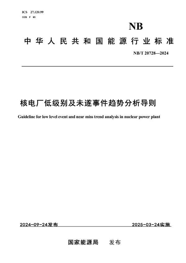 核电厂低级别及未遂事件趋势分析 (NB/T 20728-2024)