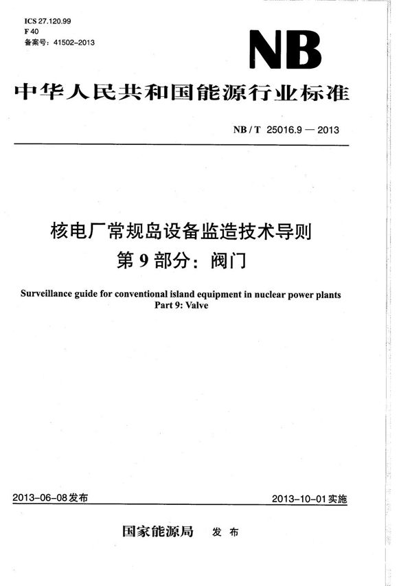 核电厂常规岛设备监造技术导则 第9部分：阀门 (NB/T 25016.9-2013）