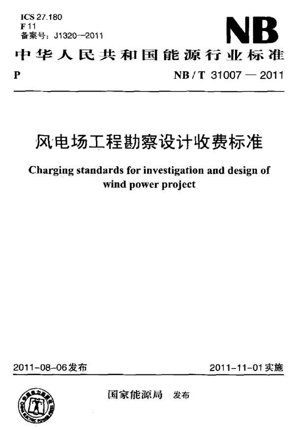 风电场工程勘察设计收费标准 (NB/T 31007-2011)
