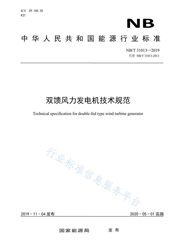 双馈风力发电机技术规范 (NB/T 31013-2019)