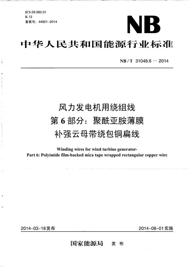 风力发电机用绕组线 第6部分:聚酰亚胺薄膜补强云母带绕包铜扁线 (NB/T 31048.6-2014)
