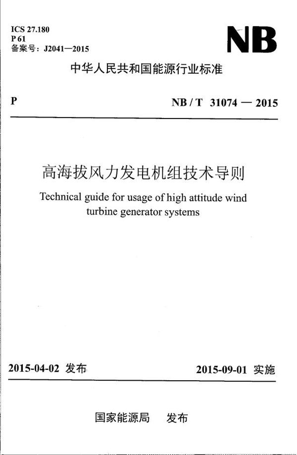 高海拔风力发电机组技术导则 (NB/T 31074-2015）