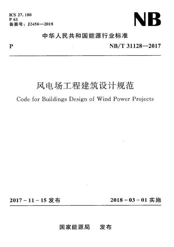 风电场工程建筑设计规范 (NB/T 31128-2017）