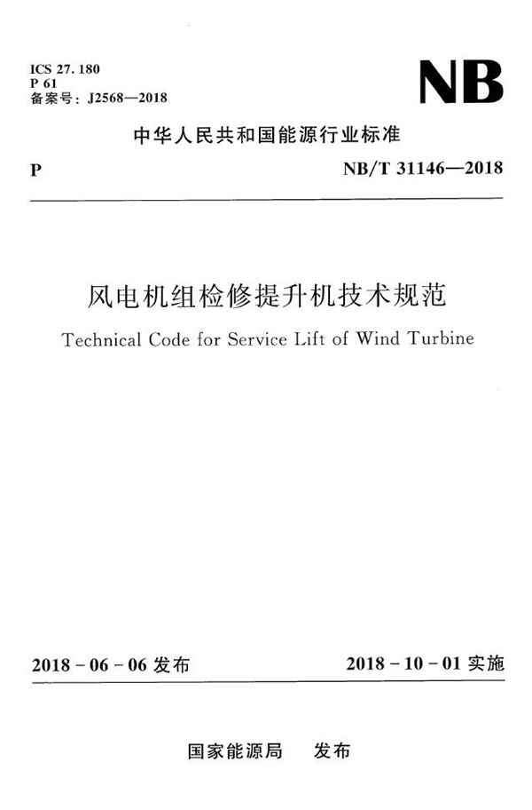 风电机组检修提升机技术规范 (NB/T 31146-2018）