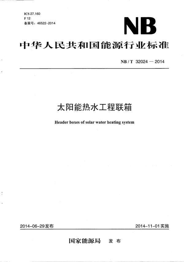 太阳能热水工程联箱 (NB/T 32024-2014)
