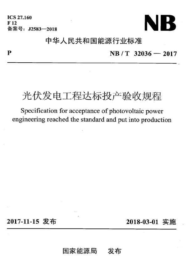 光伏发电工程达标投产验收规程 (NB/T 32036-2017）