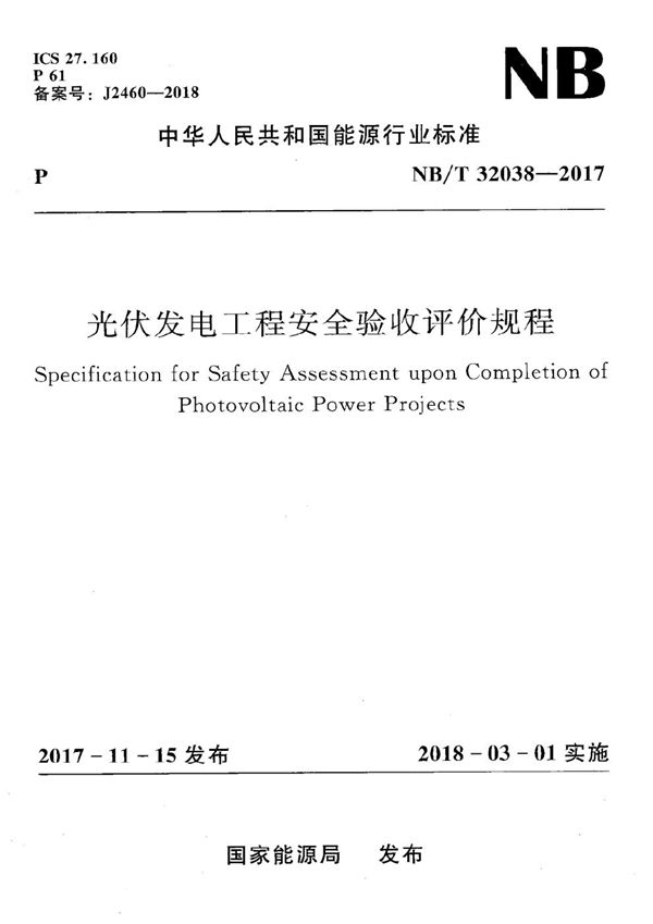 光伏发电工程安全验收评价规程 (NB/T 32038-2017）