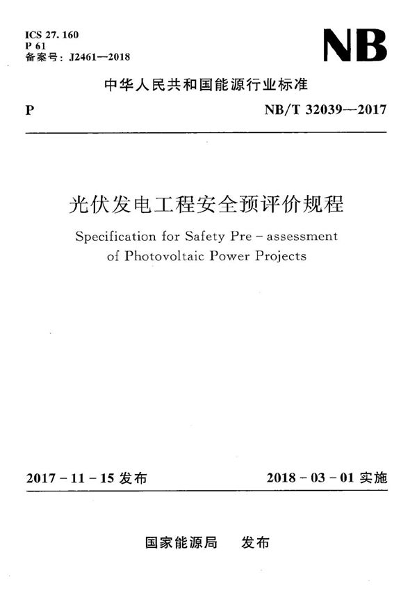 光伏发电工程安全预评价规程 (NB/T 32039-2017）
