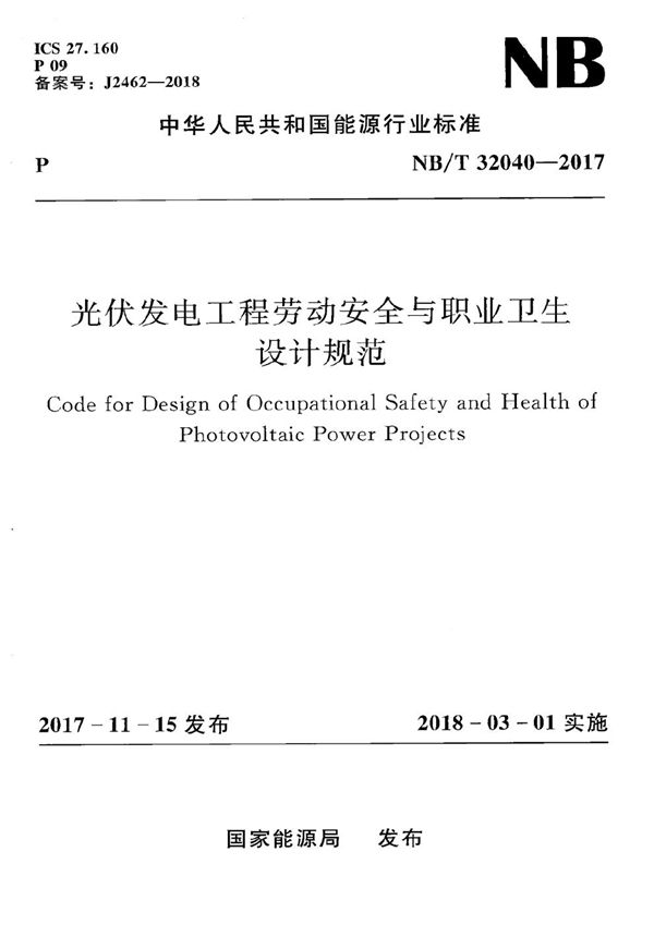光伏发电工程劳动安全与职业卫生设计规范 (NB/T 32040-2017）