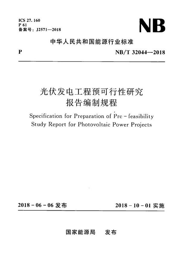 光伏发电工程预可行性研究报告编制规程 (NB/T 32044-2018）