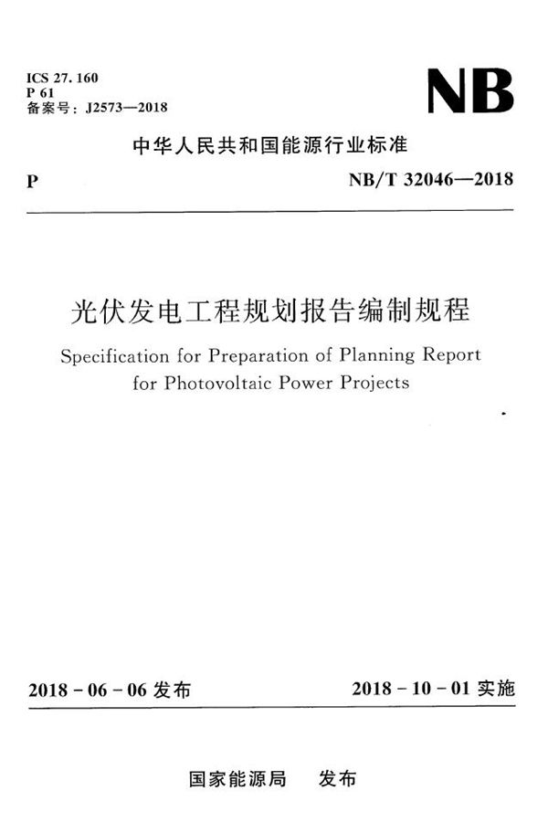光伏发电工程规划报告编制规程 (NB/T 32046-2018）