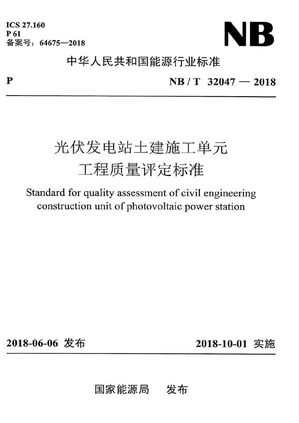 光伏发电站土建施工单元工程质量评定标准 (NB/T 32047-2018）