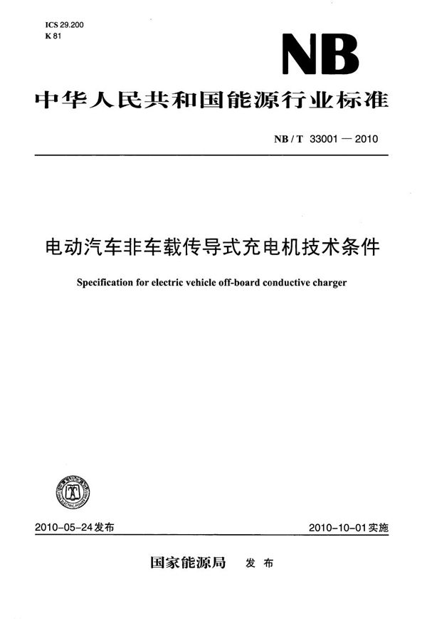 电动汽车非车载传导式充电机技术条件 (NB/T 33001-2010)