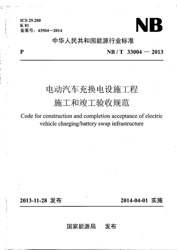 电动汽车充换电设施工程施工和竣工验收规范 (NB/T 33004-2013）