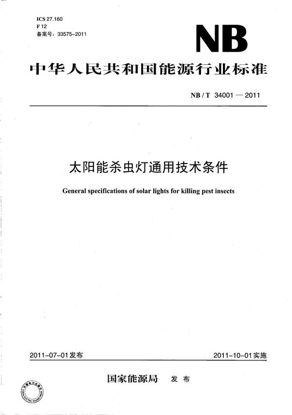 太阳能杀虫灯通用技术条件 (NB/T 34001-2011)