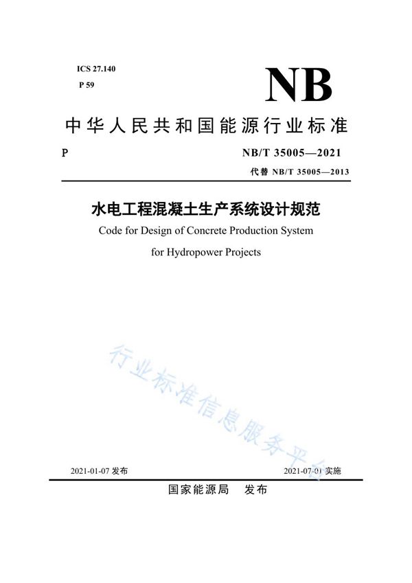 水电工程混凝土生产系统设计规范 (NB/T 35005-2021)