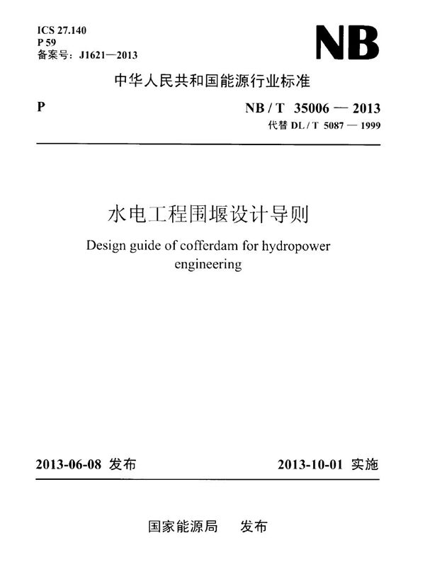 水电工程围堰设计导则 (NB/T 35006-2013)