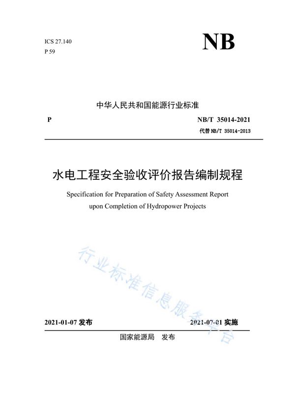 水电工程安全验收评价报告编制规程 (NB/T 35014-2021)