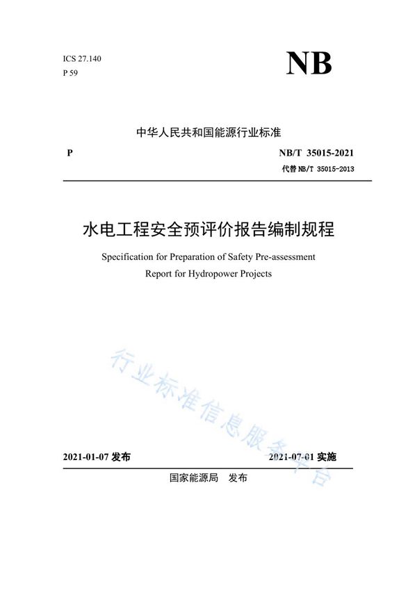 水电工程安全预评价报告编制规程 (NB/T 35015-2021)