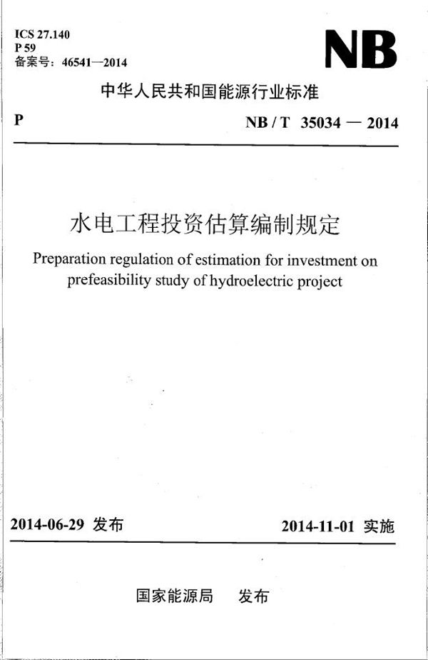 水电工程投资估算编制规定 (NB/T 35034-2014）