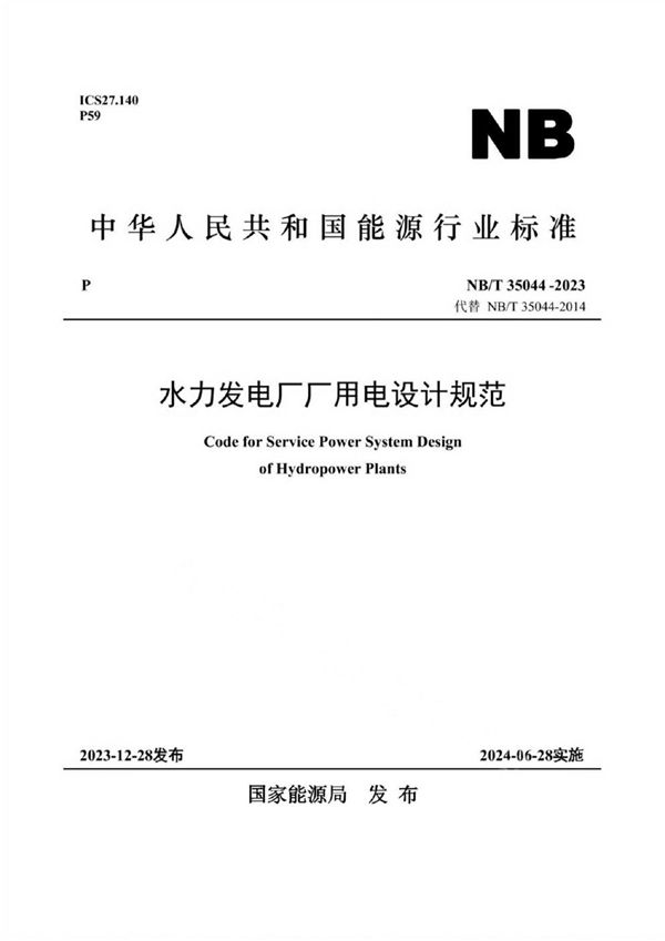水力发电厂厂用电设计规范 (NB/T 35044-2023)