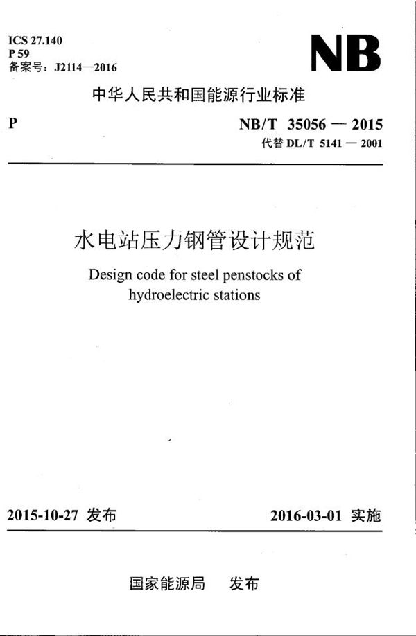 水电站压力钢管设计规范 (NB/T 35056-2015)