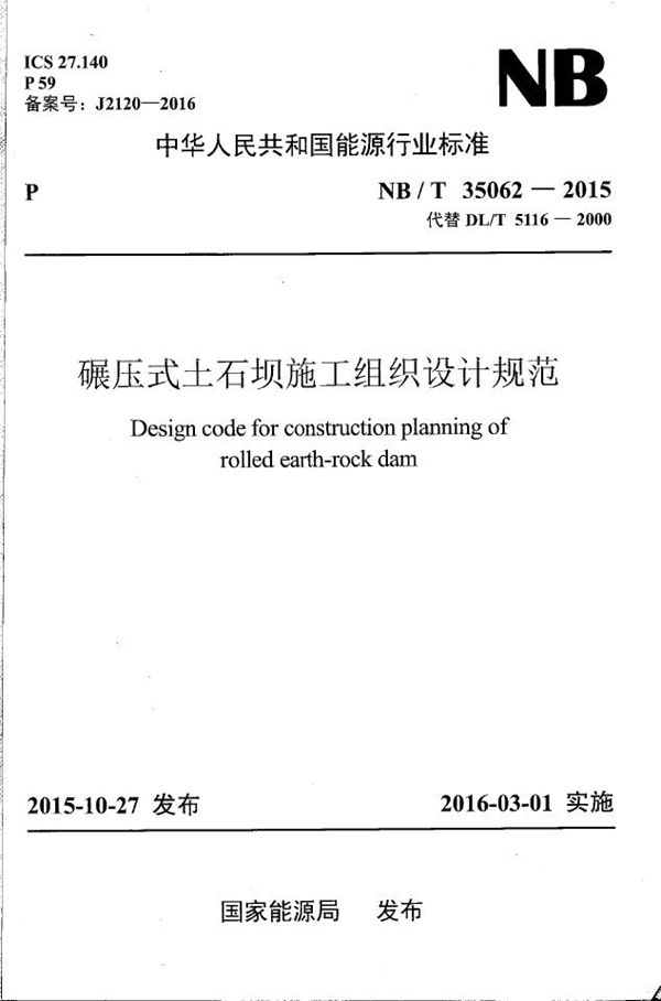 碾压式土石坝施工组织设计规范 (NB/T 35062-2015）