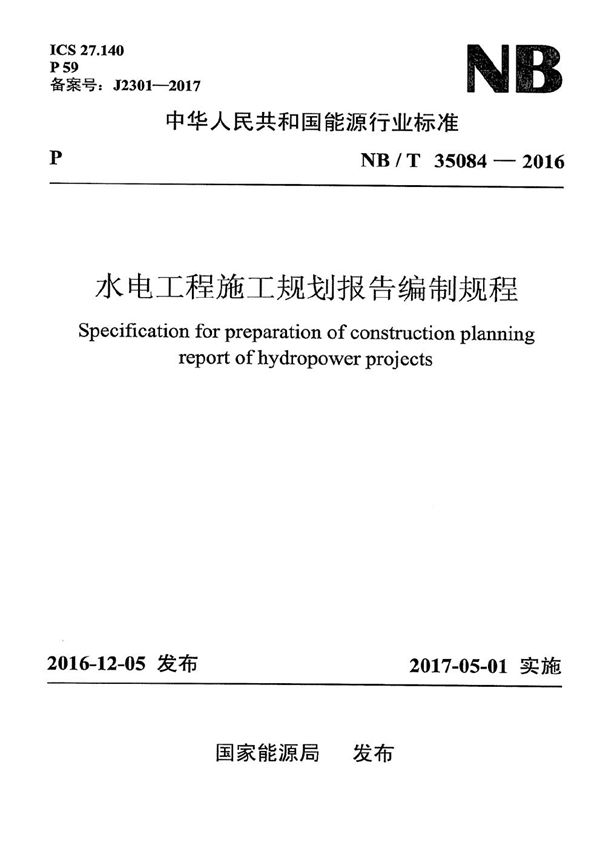 水电工程施工规划报告编制规程 (NB/T 35084-2016)