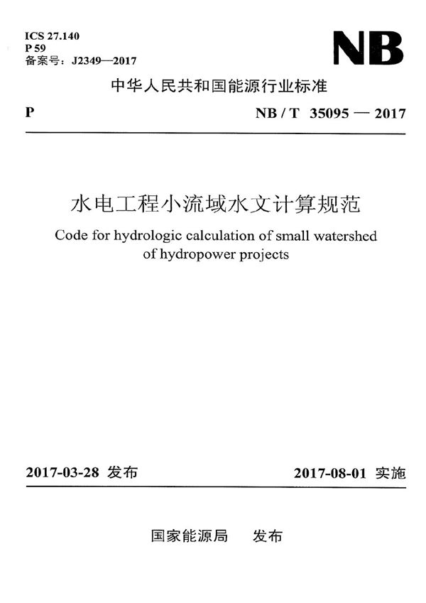水电工程小流域水文计算规范 (NB/T 35095-2017)