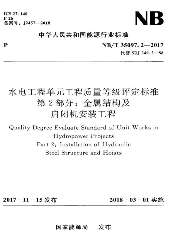 水电工程单元工程质量等级评定标准 第2部分：金属结构及启闭机安装工程 (NB/T 35097.2-2017）