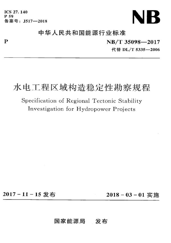 水电工程区域构造稳定性勘察规程 (NB/T 35098-2017）