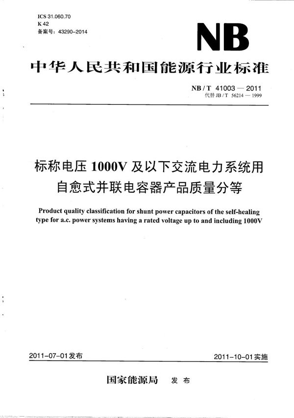 标称电压1000V及以下交流电力系统用自愈式并联电容器产品质量分等 (NB/T 41003-2011)