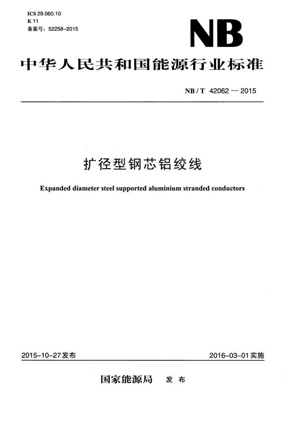 扩径型钢芯铝绞线 (NB/T 42062-2015)