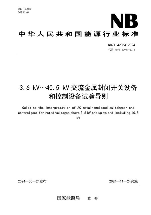 3.6 kV～40.5 kV 交流金属封闭开关设备和控制设备试验导则 (NB/T 42064-2024)