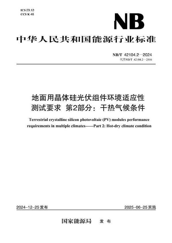 地面用晶体硅光伏组件环境适应性测试要求  第2部分：干热气候条件 (NB/T 42104.2-2024)