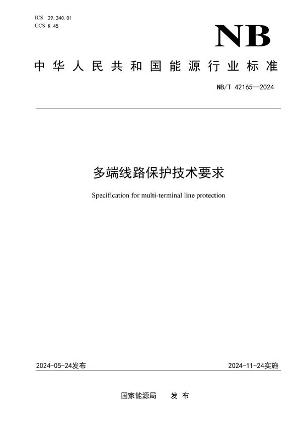 多端线路保护技术要求 (NB/T 42165-2024)
