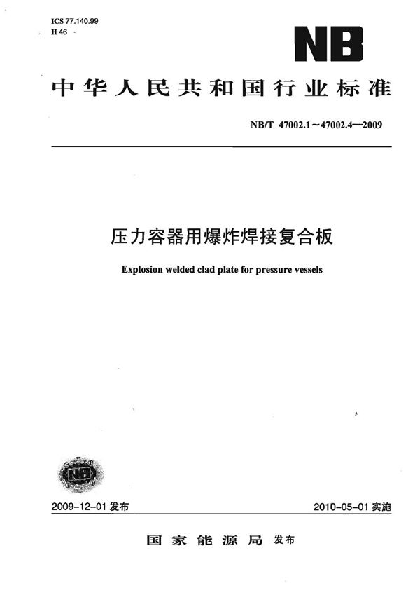 压力容器用爆炸焊接复合板(合订本) (NB/T 47002.1-4-2009)