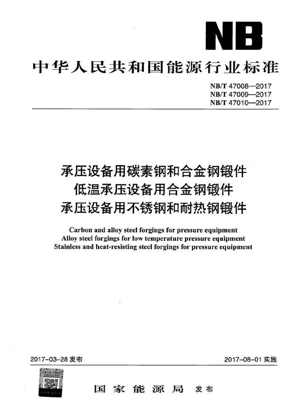 承压设备用碳素钢和合金钢锻件 (NB/T 47008-2017)