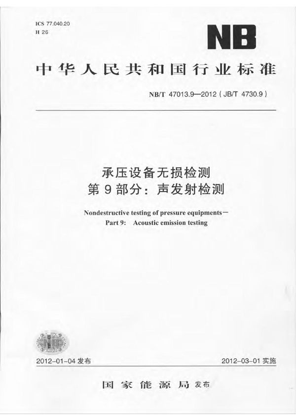承压设备无损检测 第9部分：声发射检测 (NB/T 47013.9-2012)