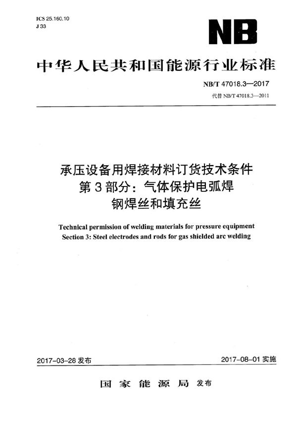 承压设备用焊接材料订货技术条件 第3部分：气体保护电弧焊丝和填充丝 (NB/T 47018.3-2017）