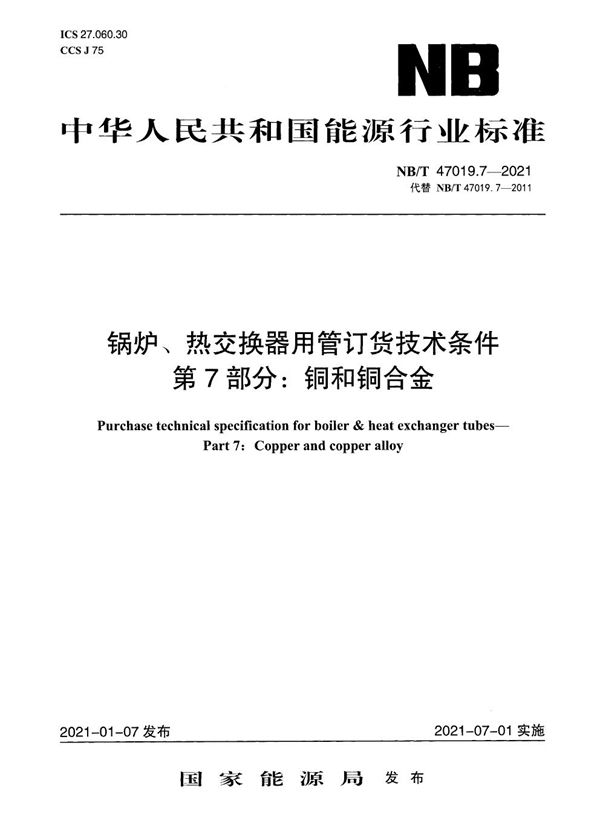 锅炉、热交换器用管订货技术条件 第7部分：铜和铜合金 (NB/T 47019.7-2021)