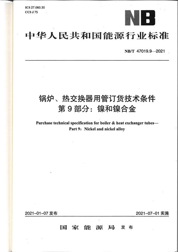 锅炉、热交换器用管订货技术条件 第9部分：镍和镍合金 (NB/T 47019.9-2021)