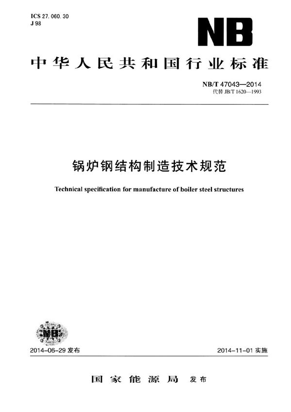 锅炉钢结构制造技术规范 (NB/T 47043-2014）