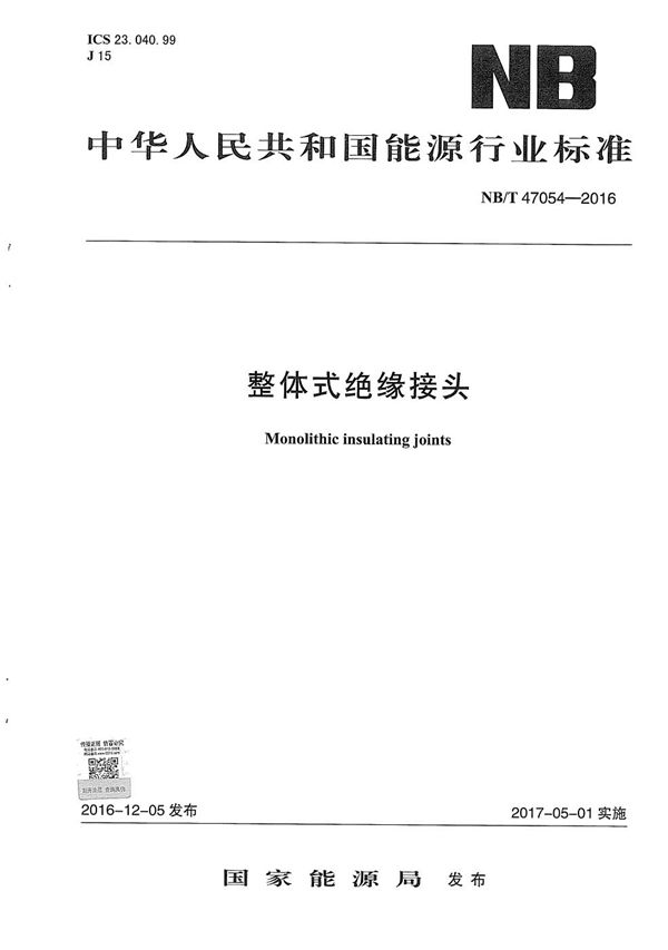 整体式绝缘接头 (NB/T 47054-2016)