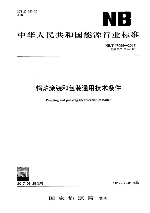 锅炉涂装和包装通用技术条件 (NB/T 47055-2017）